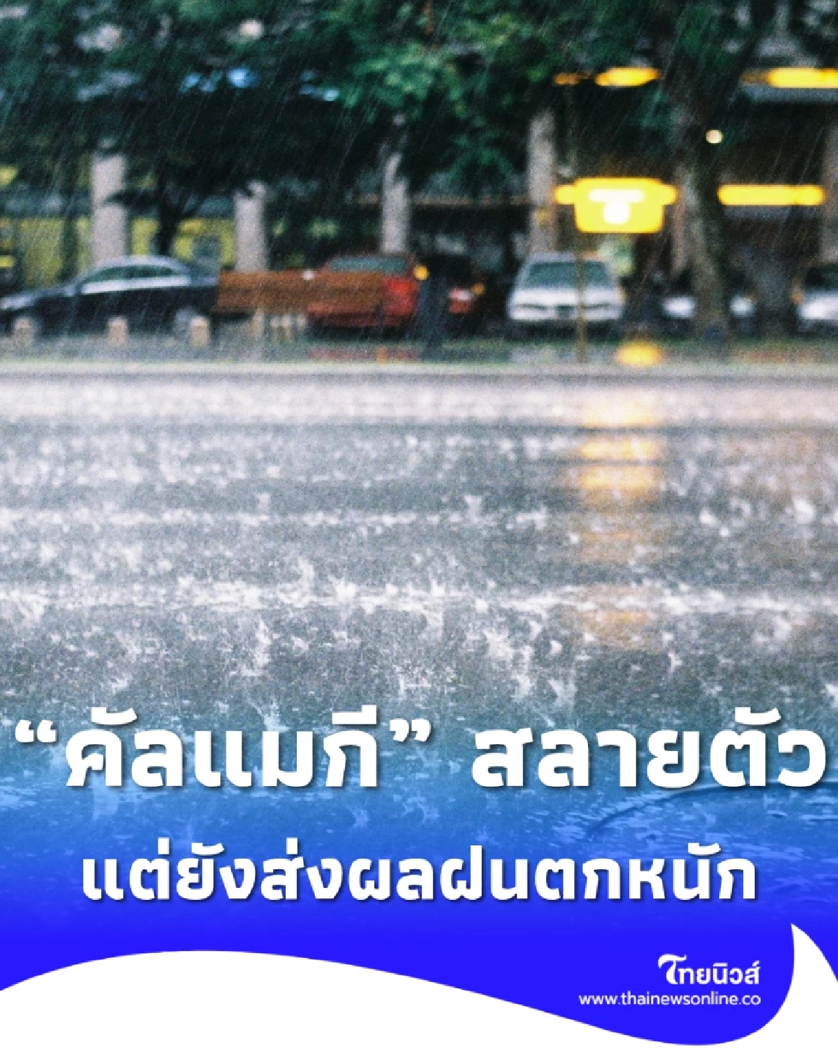 ฝนหนักถล่มอีสาน–เหนือ! “คัลแมกี” สลายตัวแต่ยังอันตราย เสี่ยงน้ำท่วมฉับพลัน