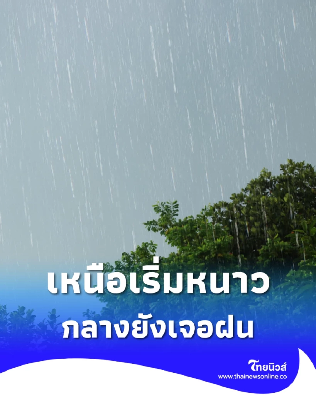 กรมอุตุฯ เผยอากาศ 14 พ.ย. เหนือ–อีสานเย็นลง ฝนยังตกหนักบางพื้นที่