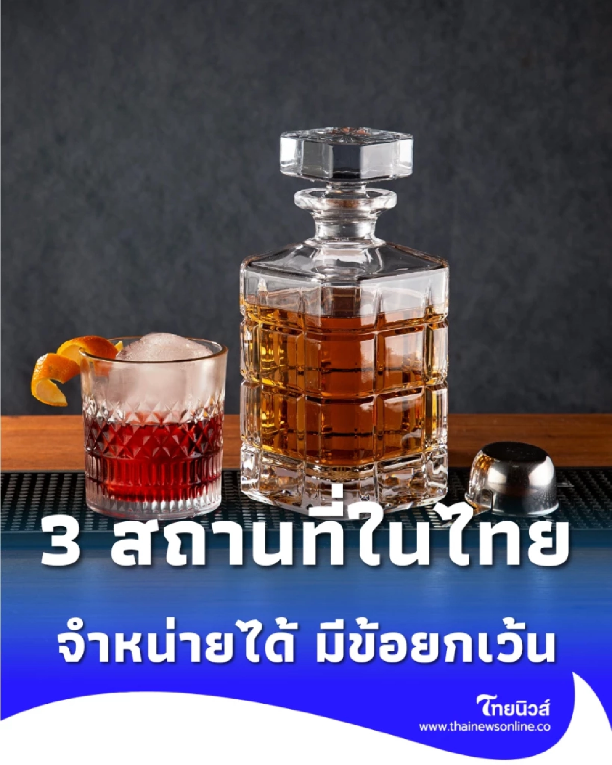 กฎหมายระบุชัด 3 สถานที่ในไทย ได้รับข้อยกเว้น ขายสุรานอกเวลาห้ามขายได้ทุกวัน