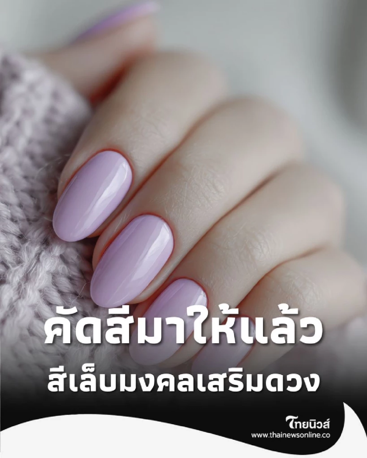 เปิดความเชื่อ สีเล็บมงคลเสริมดวง โดยผู้เชี่ยวชาญ คัดสีมาให้แล้ว