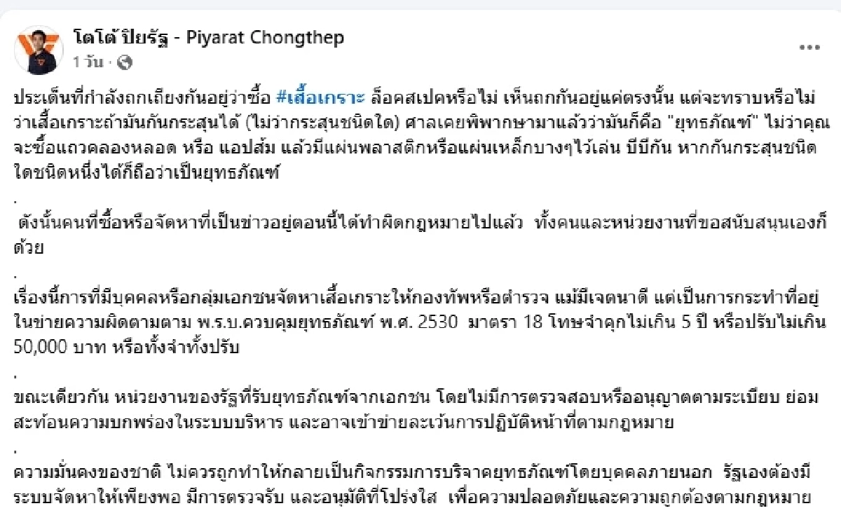 ปิยรัฐ ชี้ซื้อเสื้อเกราะให้กองทัพ เสี่ยงคุก 5 ปี ปรับ 5 หมื่น