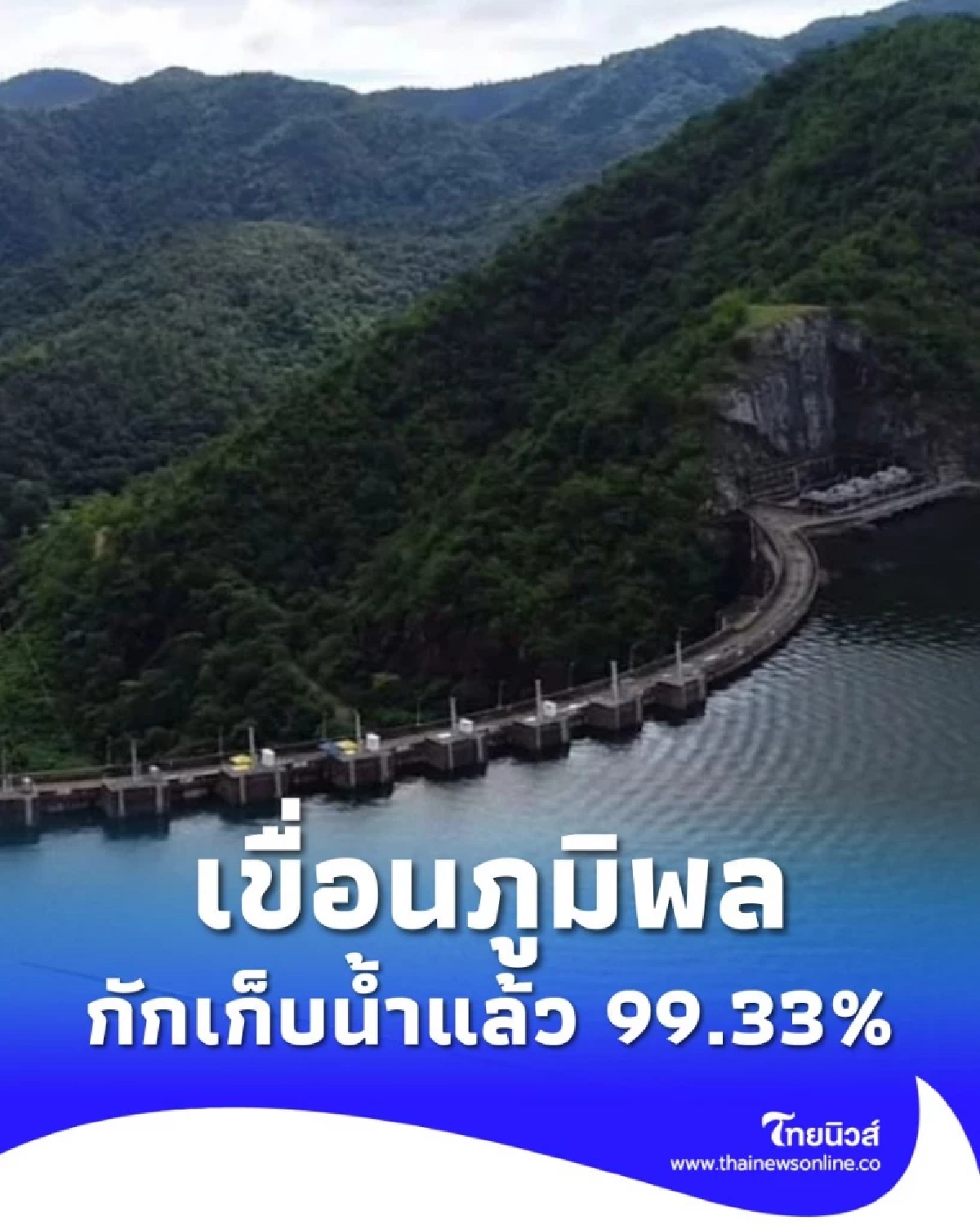 เขื่อนภูมิพล กักเก็บน้ำแล้ว 99.33% เตือนประชาชนพื้นที่ท้ายน้ำ