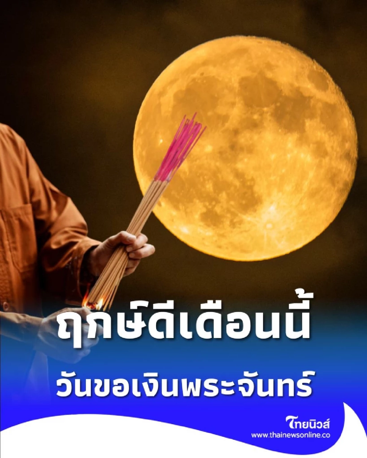 เปิดฤกษ์ดี เดือนนี้ 20 พฤศจิกายน 68 เตรียมตัวขอพรเรื่องโชคลาภ
