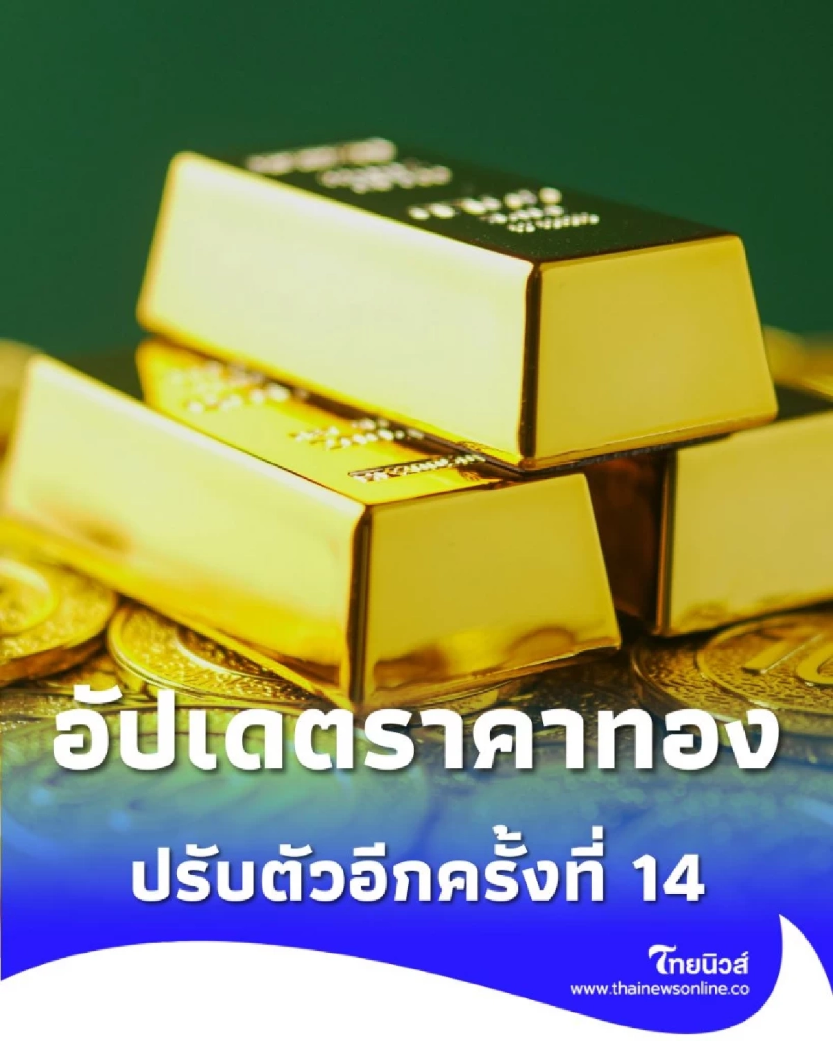 อัปเดตราคาทองวันนี้ 11 พ.ย. 68 ราคาทองปรับตัวอีกครั้งที่ 14
