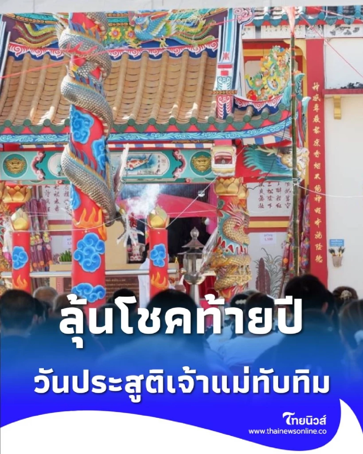 เปิดเลขมงคล วันประสูติเจ้าแม่ทับทิมโคราช รุ้งกินน้ำปรากฏกลางพิธี