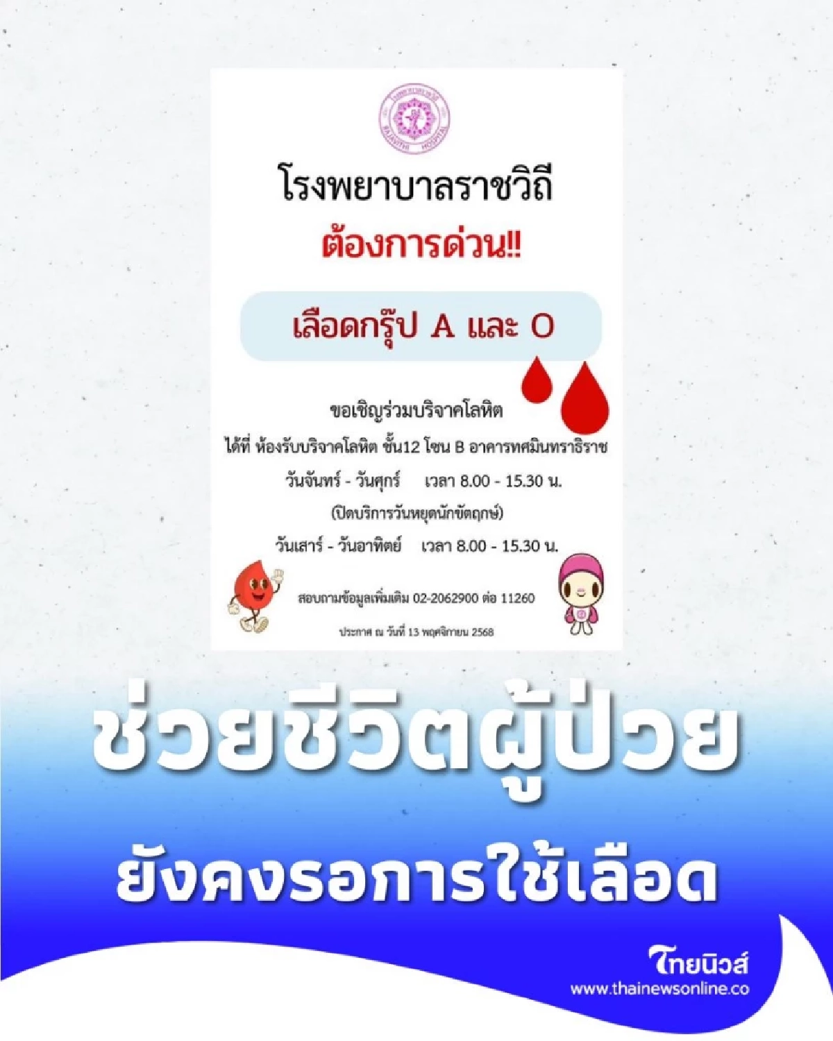 รพ.ราชวิถี ขาดแคลนเลือดกรุ๊ป A และ O ช่วยชีวิตผู้ป่วยที่รอผ่าตัด