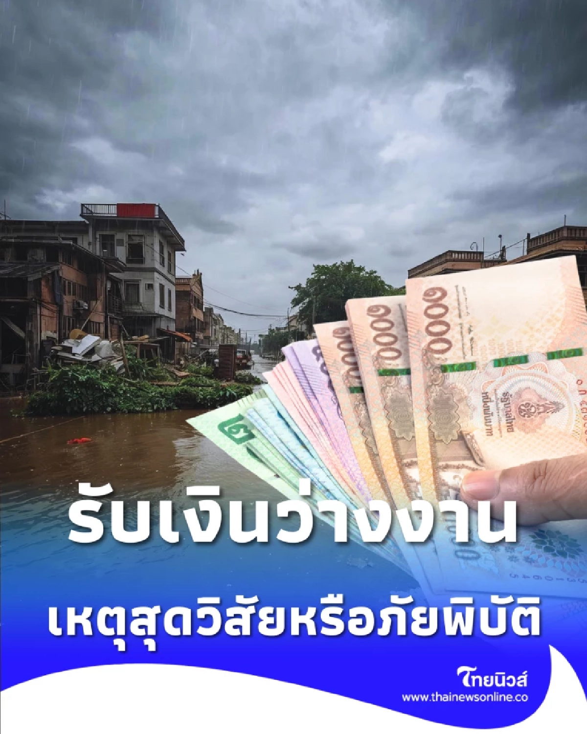 ประกันสังคมเผยเงื่อนไข รับเงินว่างงาน เหตุสุดวิสัยหรือภัยพิบัติ