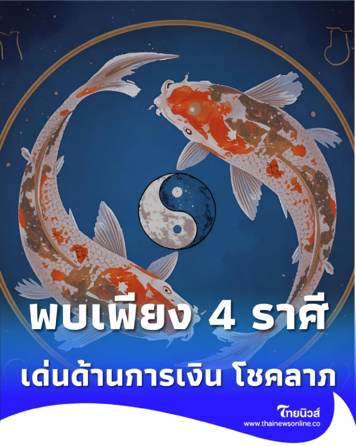 เปิดราศีคนดวงดี ดวงโดดเด่นด้านการเงิน โชคลาภ ประจำเดือนนี้