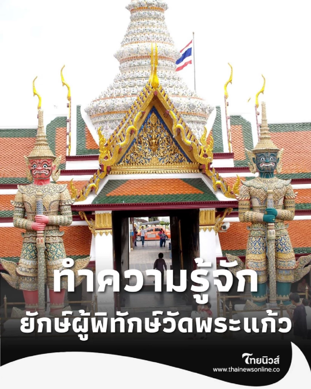 เปิดตำนาน 12 ยักษ์ผู้พิทักษ์วัดพระแก้ว