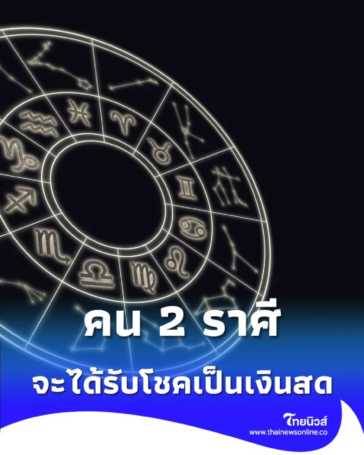 2 ราศี ดวงในสัปดาห์นี้ดี ควรระวังเรื่องสุขภาพเจ็บป่วย