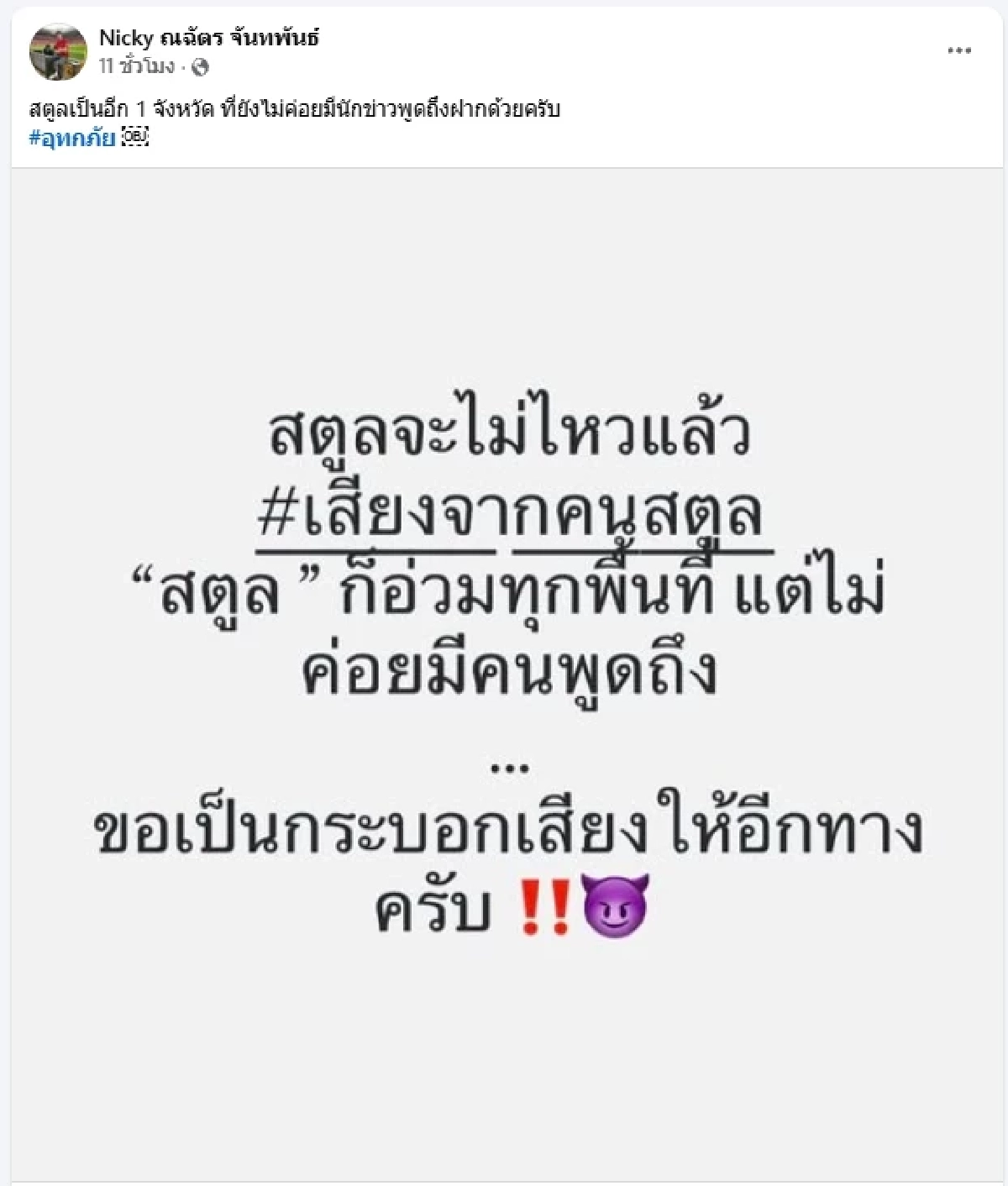 ไม่ทนแล้ว “นิกกี้ ณฉัตร” ฝากถึงรัฐ ขออย่าลืมสตูลในวิกฤตครั้งนี้