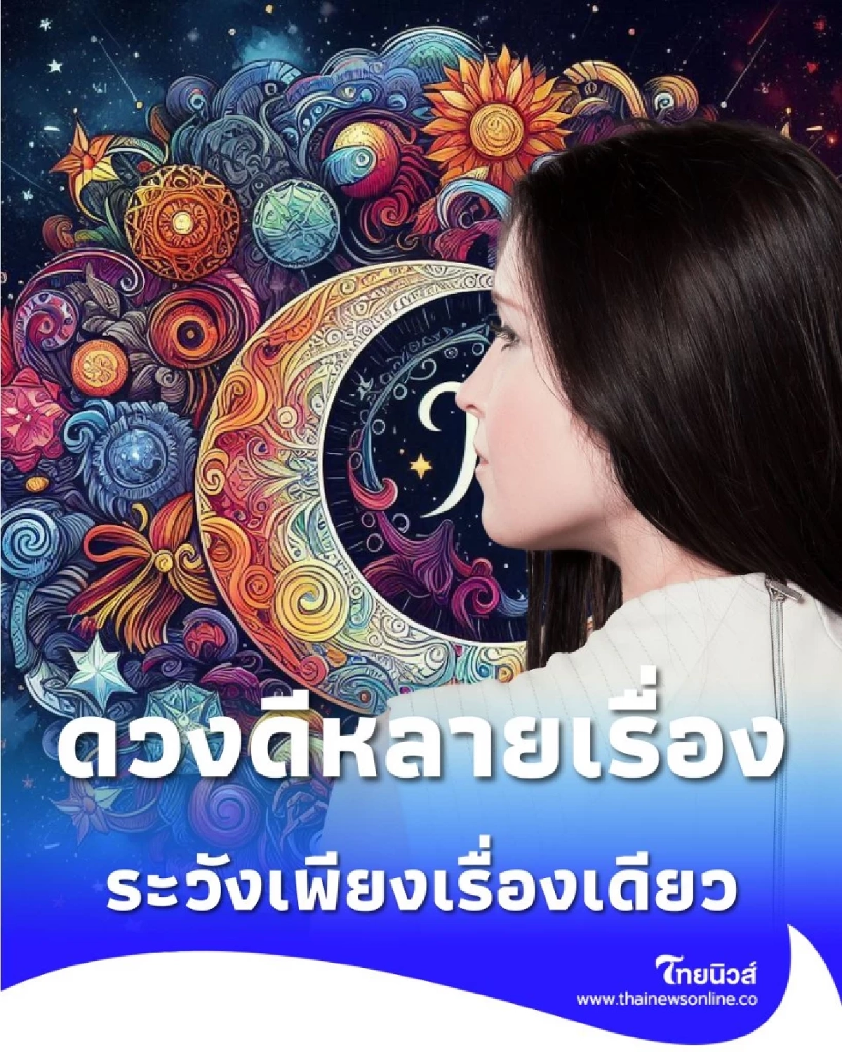 4 ราศี ดวงสัปดาห์นี้เด่นหลายเรื่อง งาน เงิน ระวังเรื่องเดียว