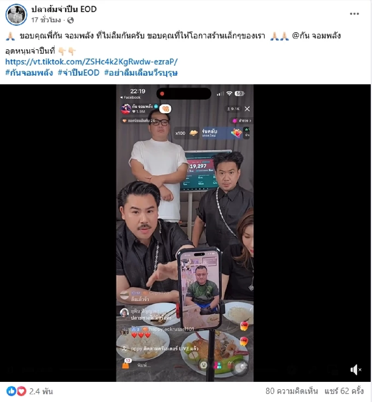 \"จ่าปืน EOD\"  โพสต์ตรงๆ ถึง \"กัน จอมพลัง\" หลังปลาส้มยอดปังเกินคาด