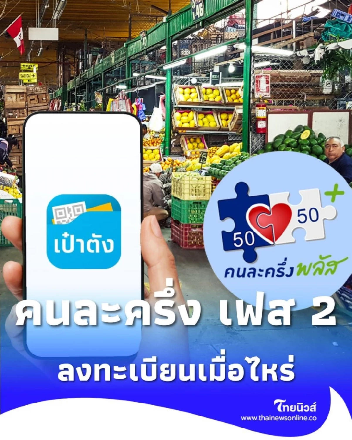 ตอบข้อสงสัย คนละครึ่ง เฟส 2 เปิดลงทะเบียนเมื่อไหร่ คาดใช้จ่ายได้ ม.ค. 69