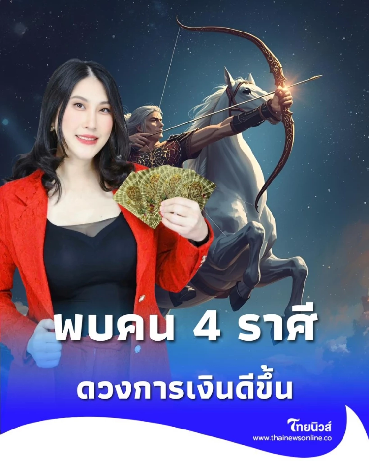 4 ราศี ดวงการเงินเดือนนี้ ดีขึ้นกว่าที่ผ่านมาเยอะ