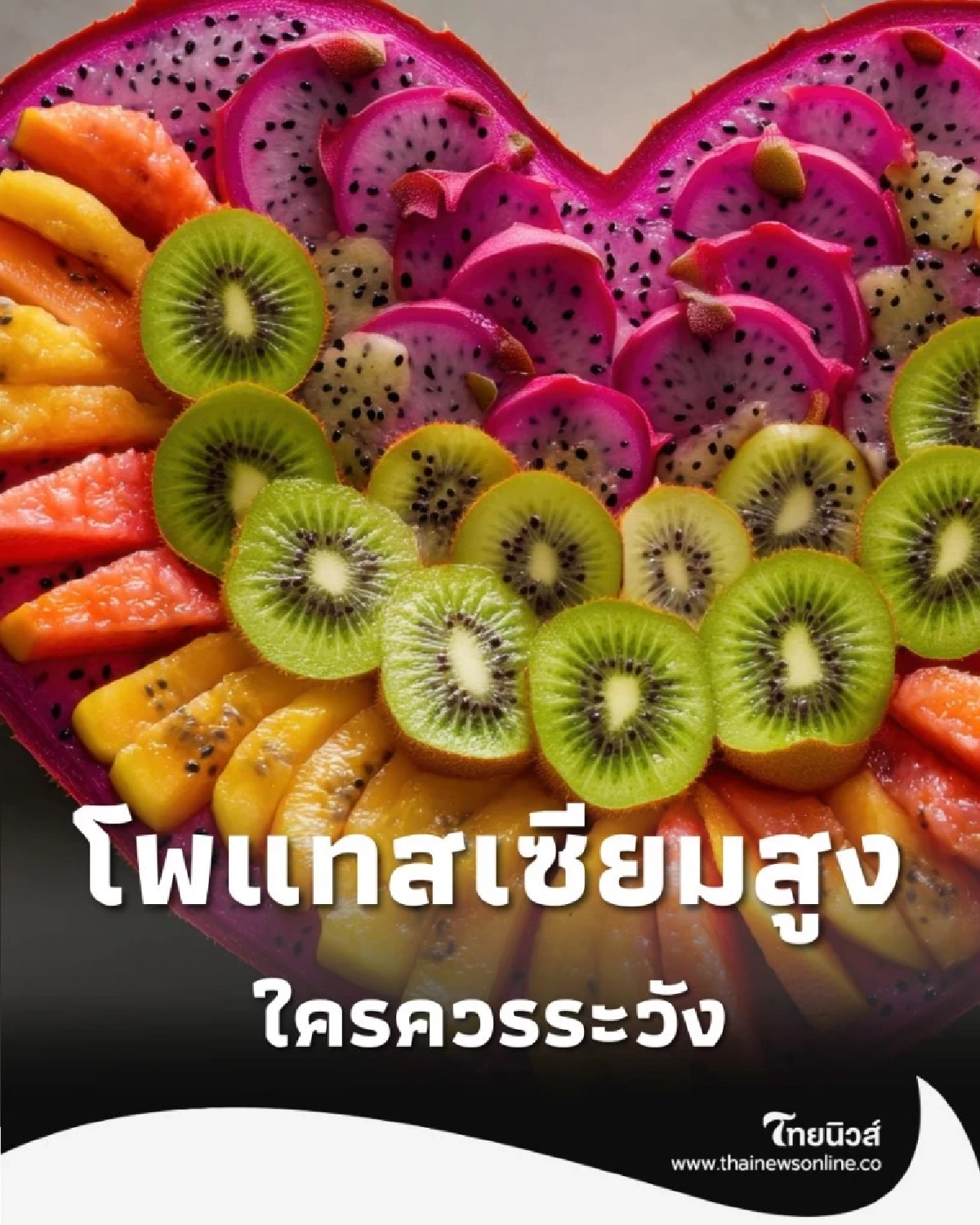 โพแทสเซียมสูง เกิดจากอะไร มีอาการเป็นอย่างไร ใครควรระวัง