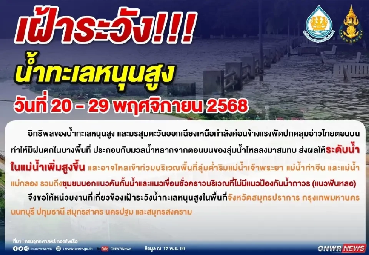 สทนช. เตือนน้ำทะเลหนุนสูง 7 จังหวัด ช่วง 20–29 พ.ย. 68
