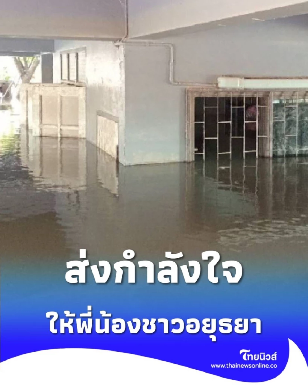4 เดือนที่สาหัส น้ำเริ่มลดแต่บ้านยังจมเกือบ 2 เมตร ส่งกำลังใจให้คนไทยไม่ท้อ