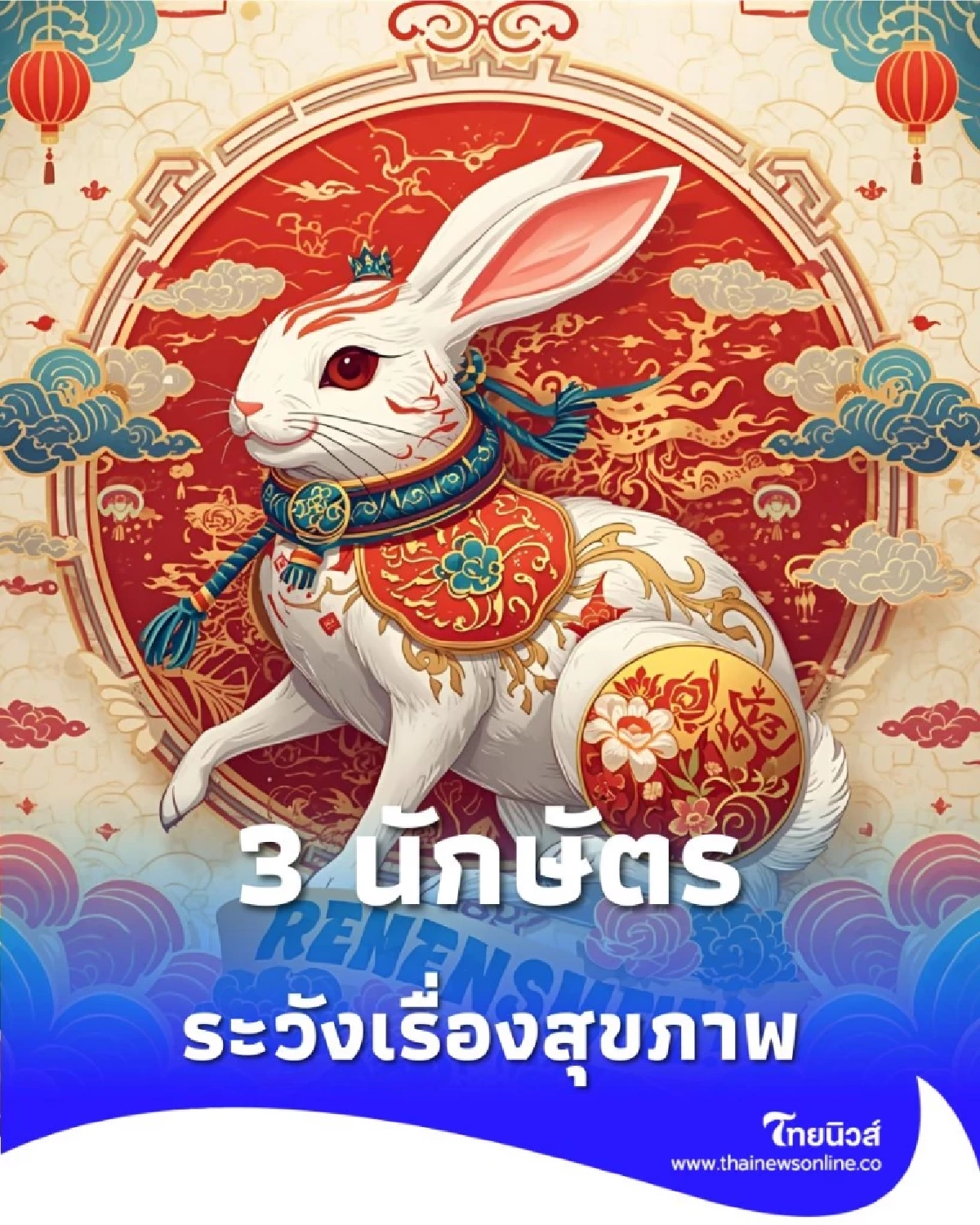 3 นักษัตร ต้องระวัง สุขภาพและอุบัติเหตุมาเยือน มีคำแนะนำ