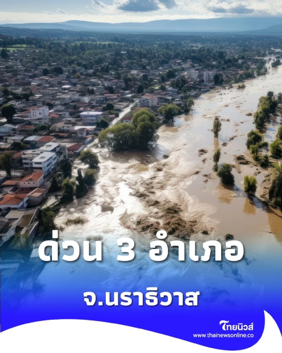 ปภ.ส่งสัญญาณเตือนภัย &quot;Cell Broadcast&quot; ด่วน! น้ำท่วมวิกฤตหลายพื้นที่ จ.นราธิวาส