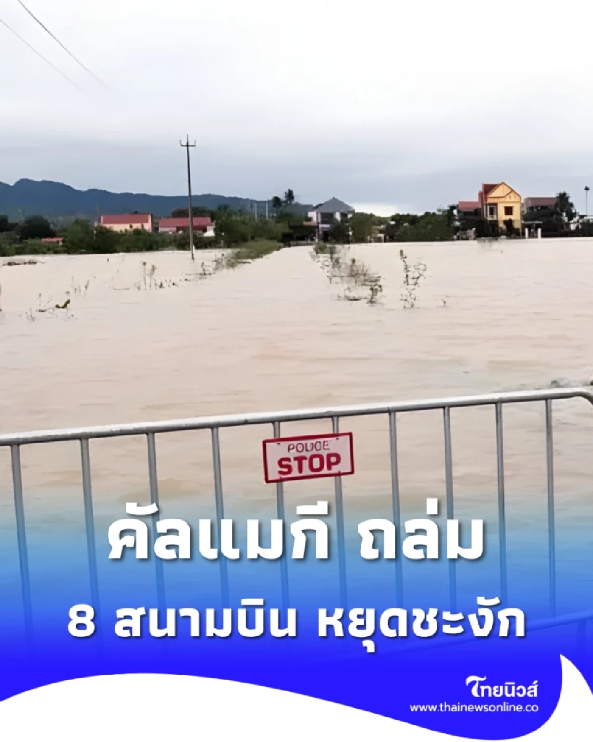 “พายุคัลแมกี” ถล่มเวียดนาม! สนามบิน 8 แห่งหยุดชะงัก กระทบ 50 เที่ยวบิน