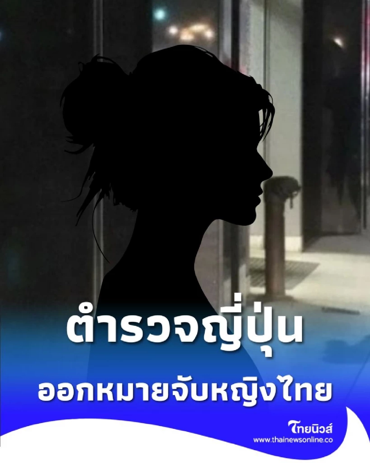 ตำรวจออกหมายจับแม่ชาวไทย บังคับลูกสาวค้ากามที่ญี่ปุ่น