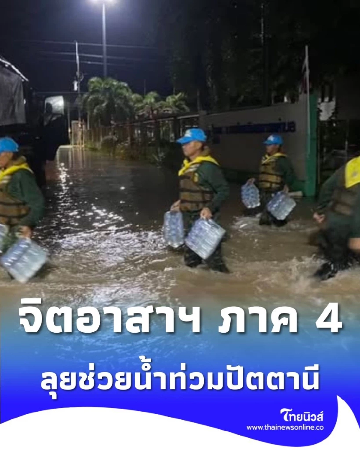 พลังแห่งการให้ จิตอาสาพระราชทาน ภาค 4 ลุยปัตตานี ช่วยผู้ประสบภัยน้ำท่วมเต็มกำลัง