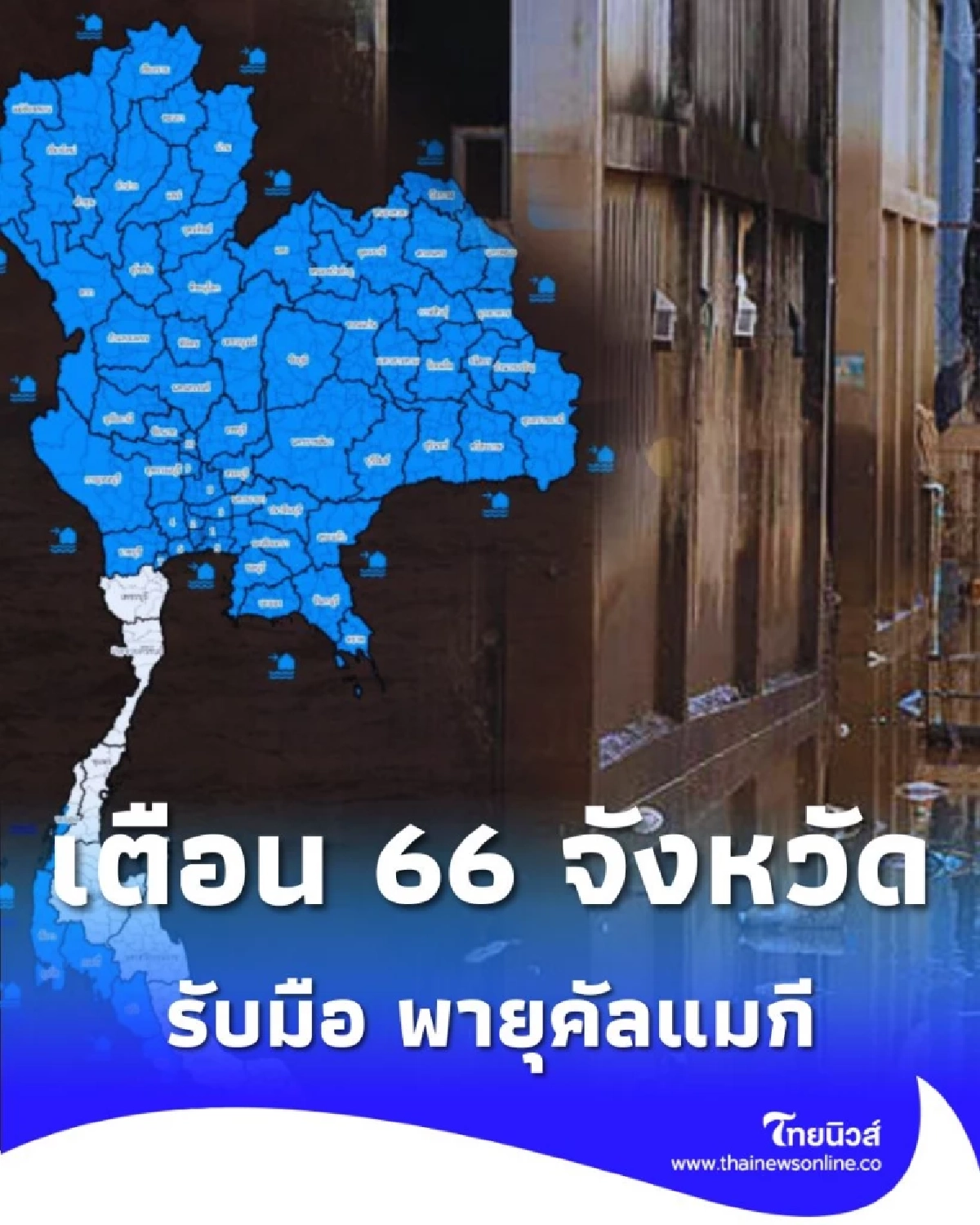 ปภ. สั่งเตือน เฝ้าระวังทั่วประเทศ รับมือ พายุคัลแมกี มีที่ไหนบ้างเช็กเลย