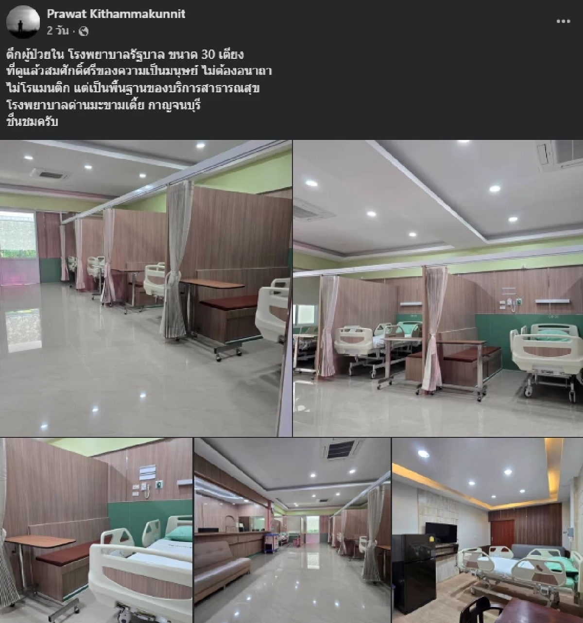 รู้ที่ไหนยกนิ้วให้ ตึกผู้ป่วยใน รพ.รัฐ ในฝันของคนไข้หลายคน