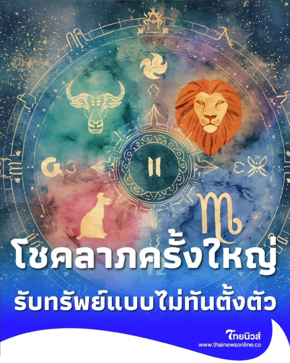 พบคนดวงดี 4 ราศี ดวงราชาเงินล้าน ปิดท้ายปี 2568 รับโชคใหญ่