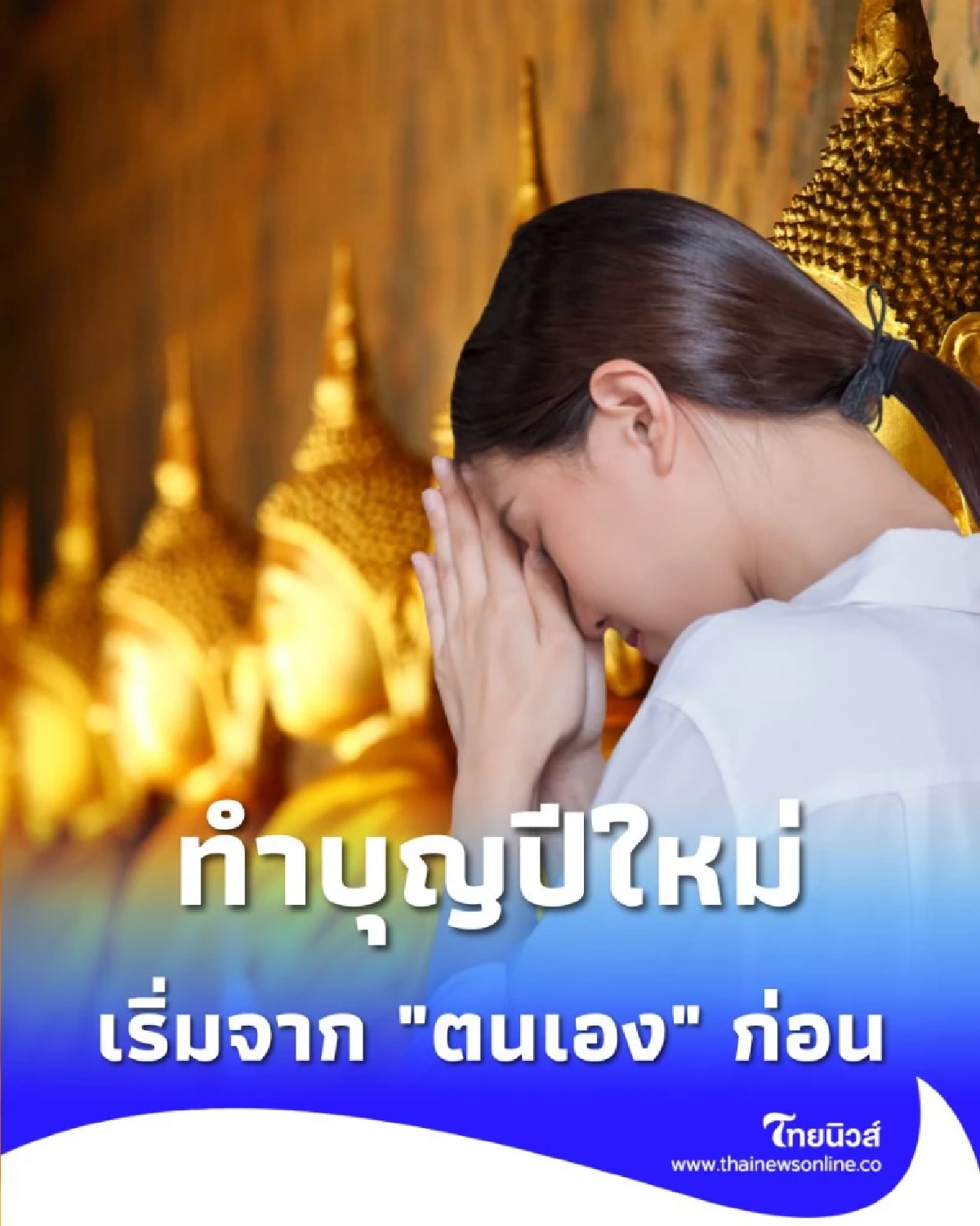 วิธีทำบุญ เสริมดวงต้อนรับปีใหม่ ควรเริ่มต้นจากจุดไหนก่อน