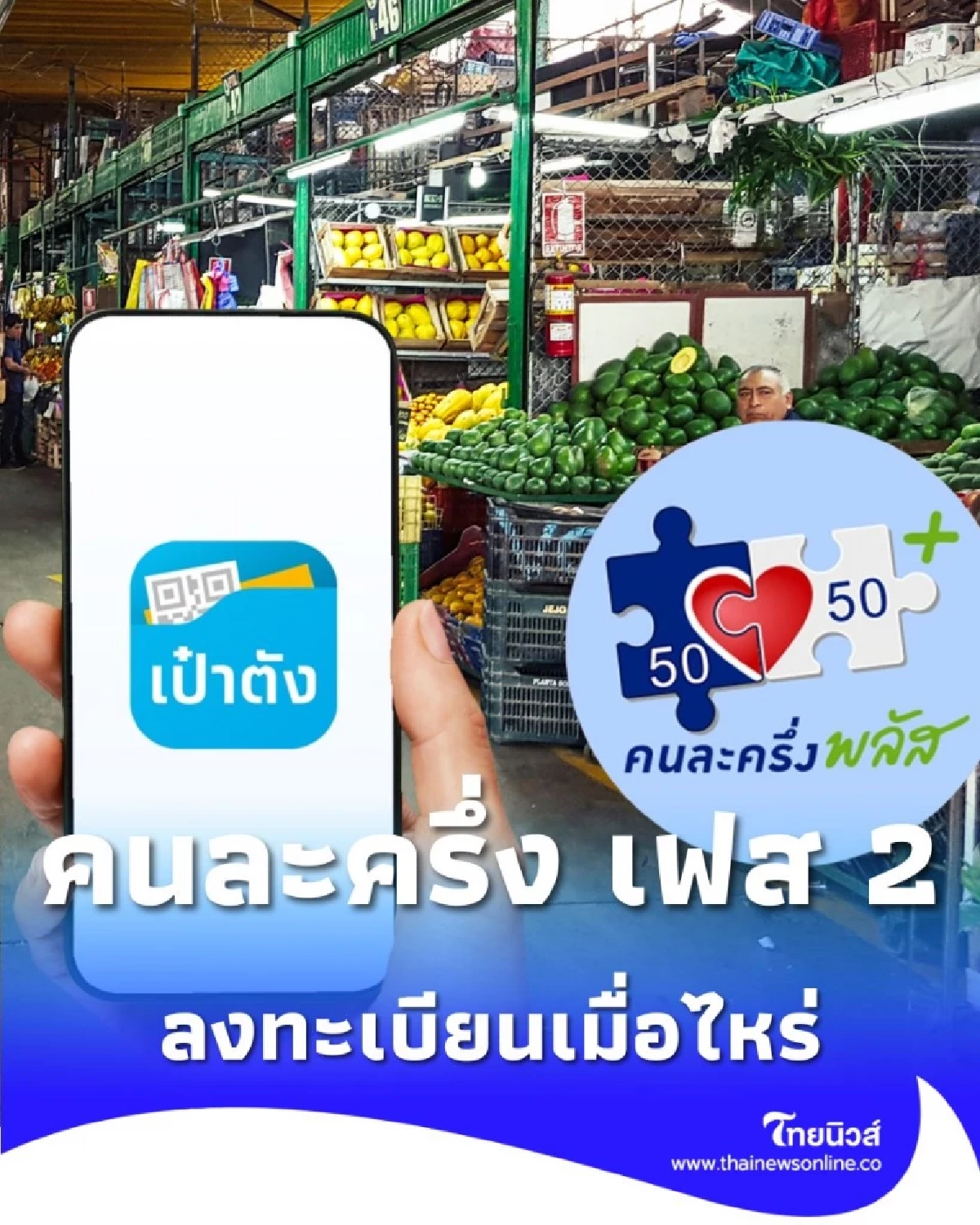 ตอบข้อสงสัย คนละครึ่ง เฟส 2 เปิดลงทะเบียนเมื่อไหร่ คาดใช้จ่ายได้ ม.ค. 69