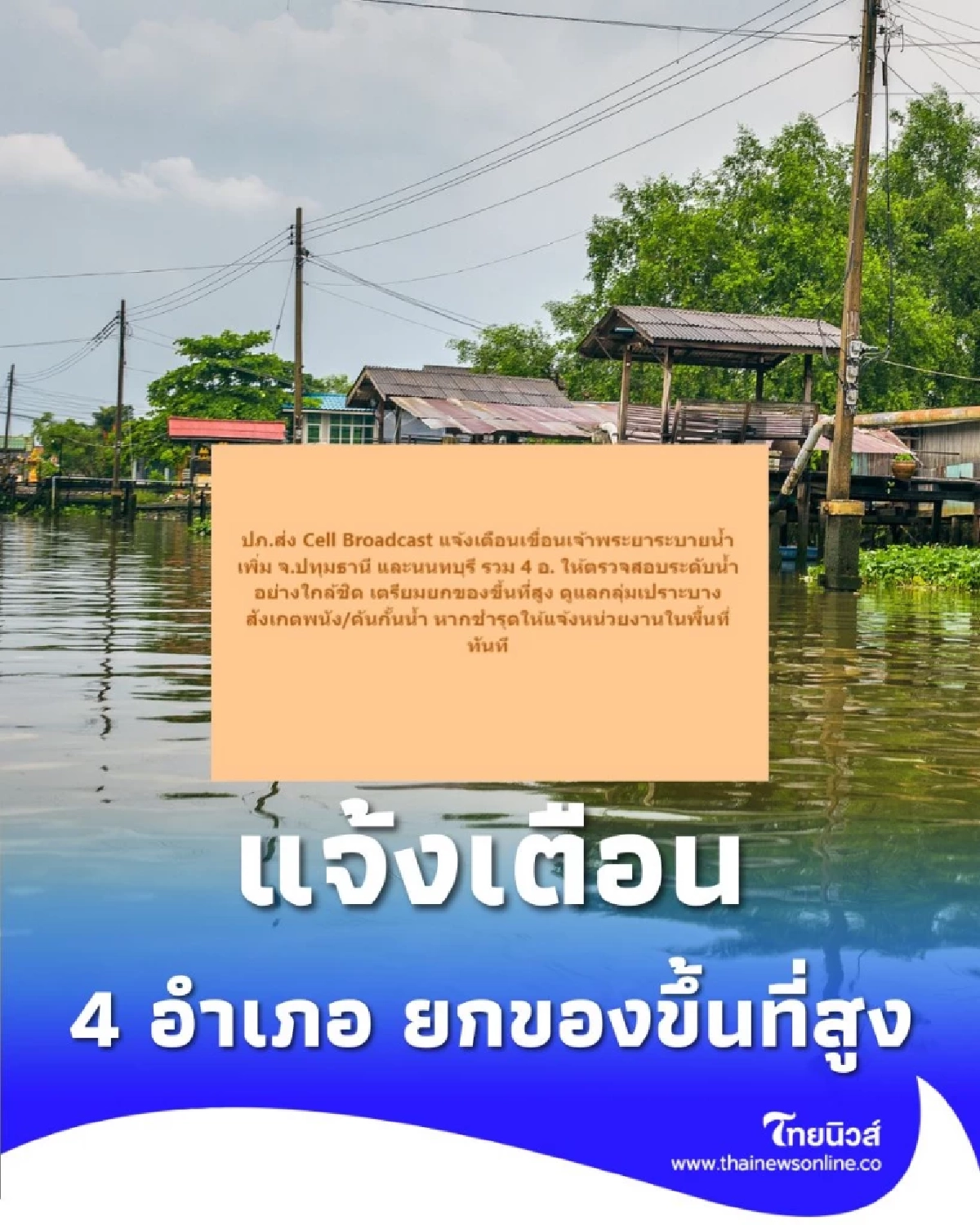 ปภ. ส่งแจ้งเตือน 4 อำเภอ เขื่อนเจ้าพระยาระบายน้ำเพิ่ม