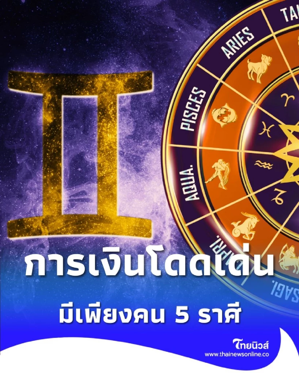 เปิดดวงชะตาคน 5 ราศี ช่วงนี้การเงินโดดเด่น สุขภาพต้องระวัง
