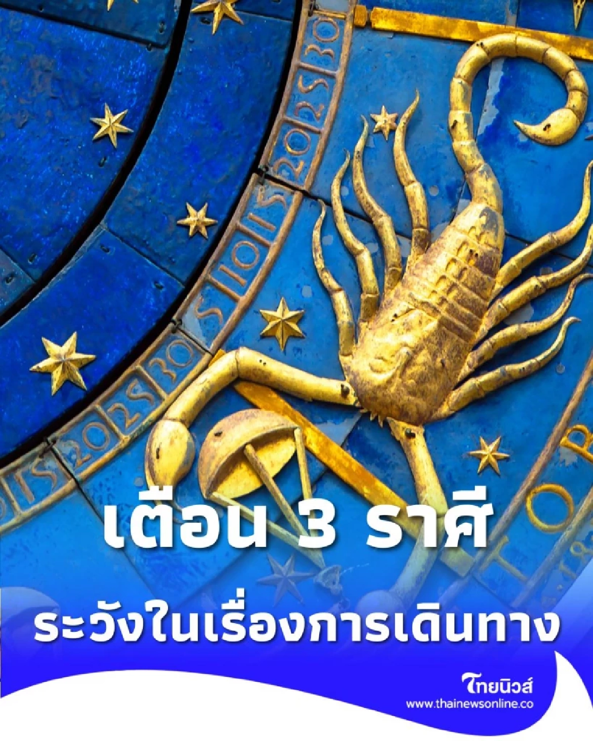 3 ราศี ดวงชะตาในช่วงนี้ ต้องระวังในเรื่องการเดินทาง อุบัติเหตุ