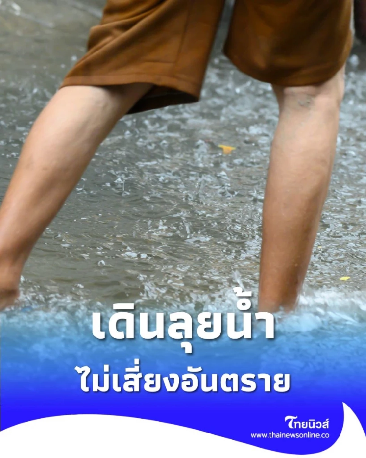 รู้ทันภัยกับปภ. เดินลุยน้ำอย่างไรให้ปลอดภัย ไม่เสี่ยงอันตราย