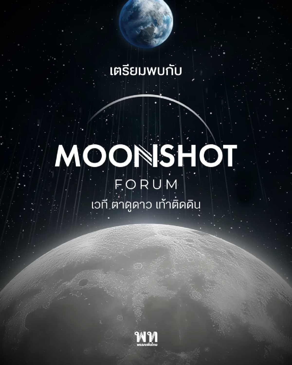 MOONSHOT FORUM เวทีตาดูดาว เท้าติดดิน พาคนไทย ไปไกลกว่าดวงจันทร์
