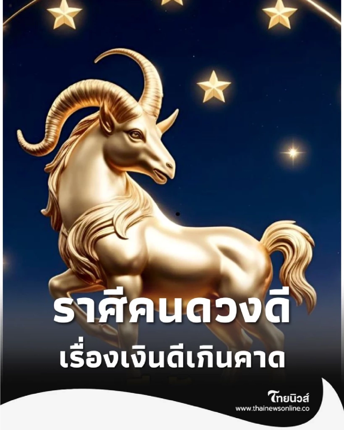 5 ราศี ดวงชะตาเดือนนี้ดีมากเกี่ยวกับเรื่องคน เรื่องเงินดีเกินคาด