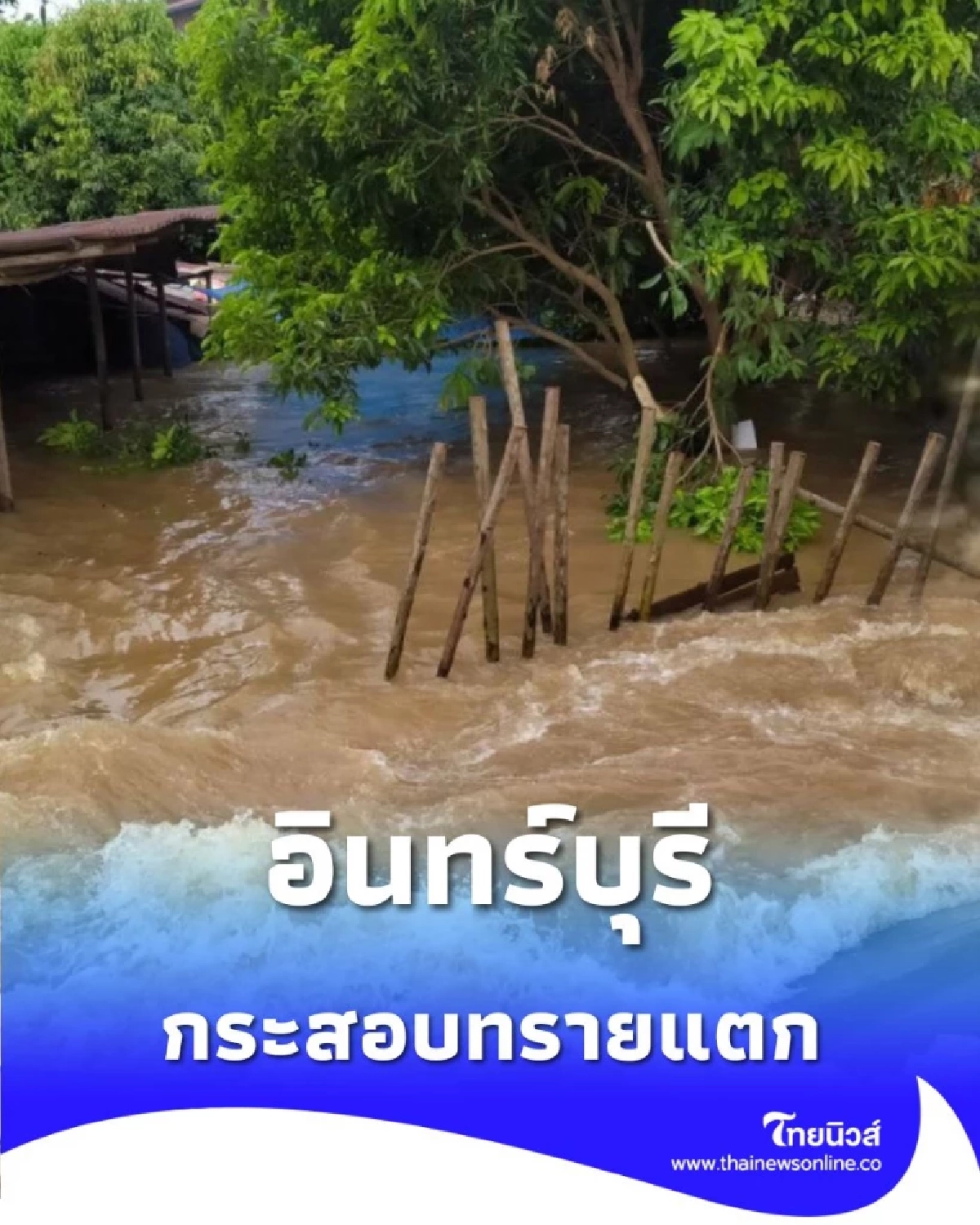 ด่วน ปภ.แจ้งเตือนน้ำทะลัก อินทร์บุรี กระสอบทรายแตก รีบยกของขึ้นที่สูง