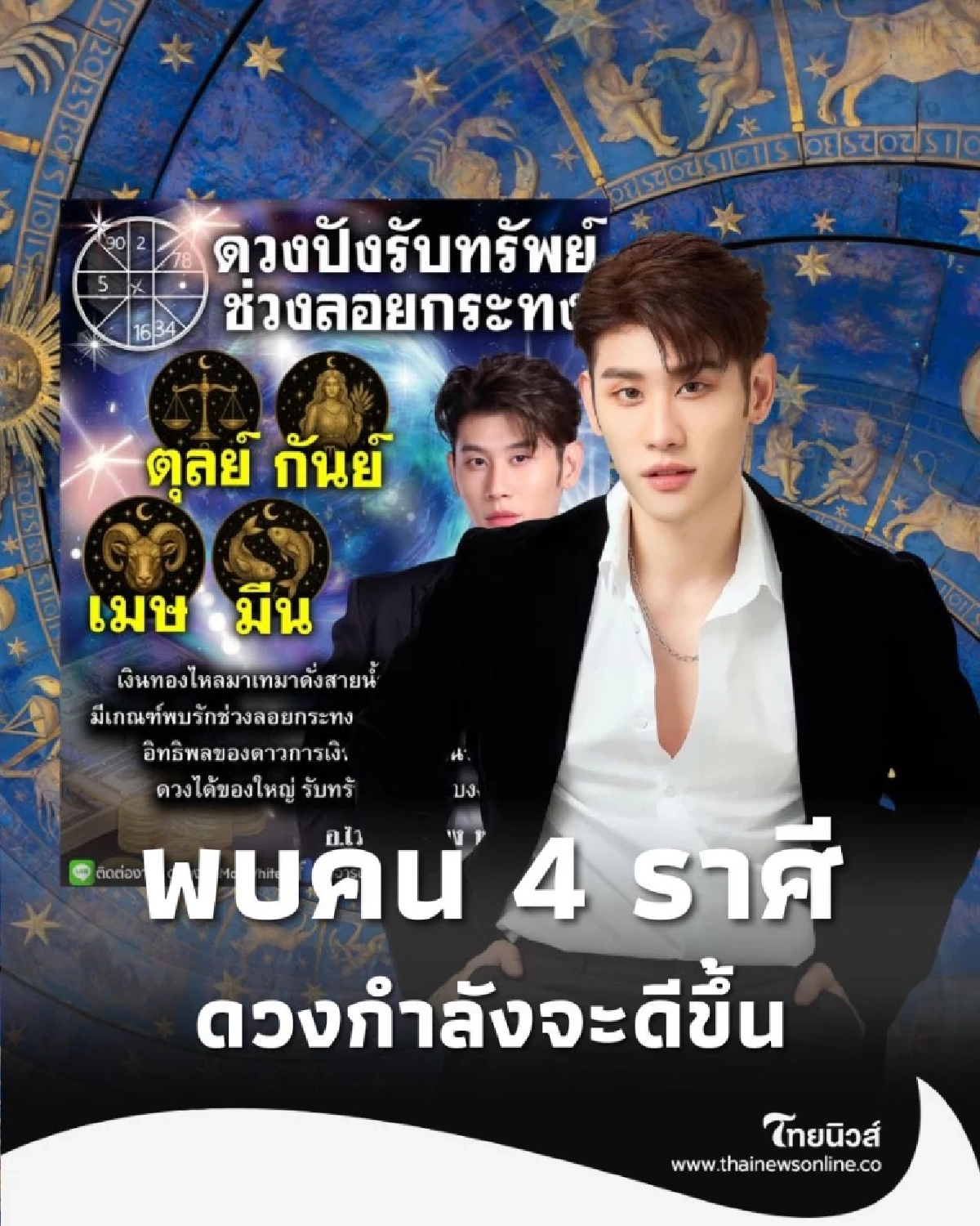 4 ราศี ดวงกำลังจะดีขึ้น ทั้งเรื่องความรัก และดวงการเงิน