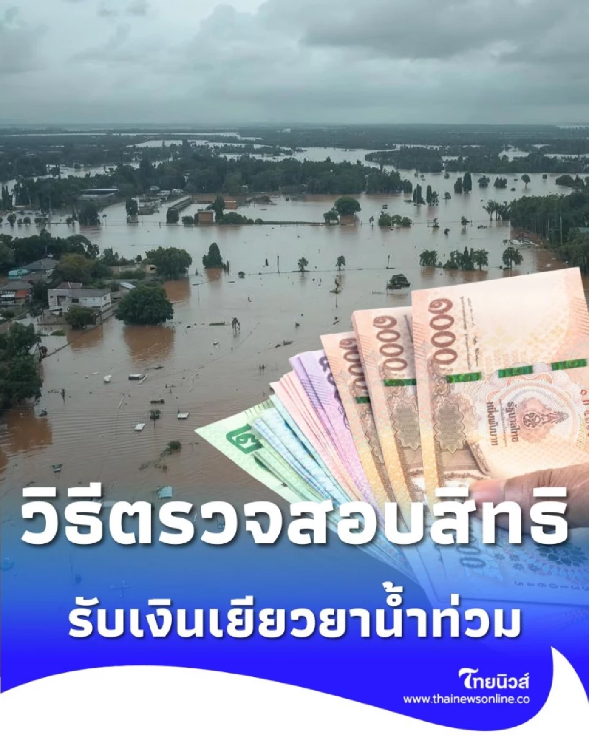เช็กเลย วิธีตรวจสอบสถานะรับเงินเยียวยาน้ำท่วม 9,000 บาท