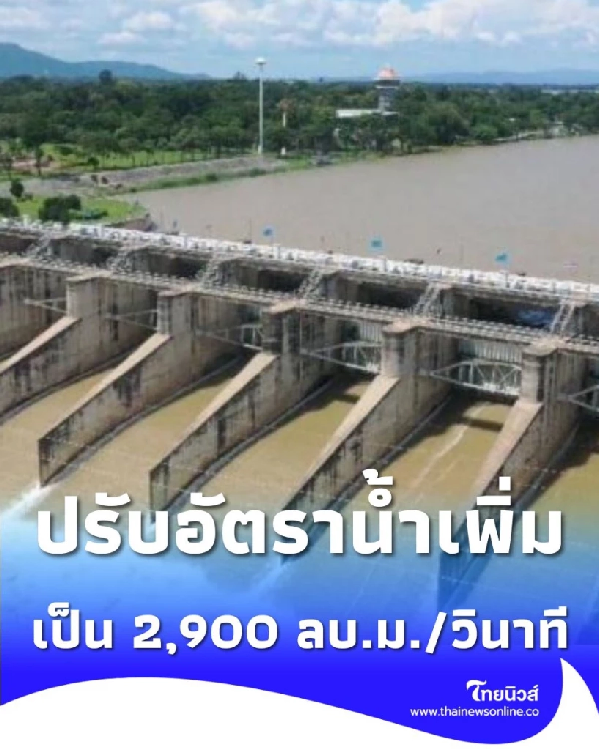 เขื่อนเจ้าพระยาจ่อระบายเพิ่ม 2,900 ลบ.ม./วินาที ริมน้ำเฝ้าระวัง