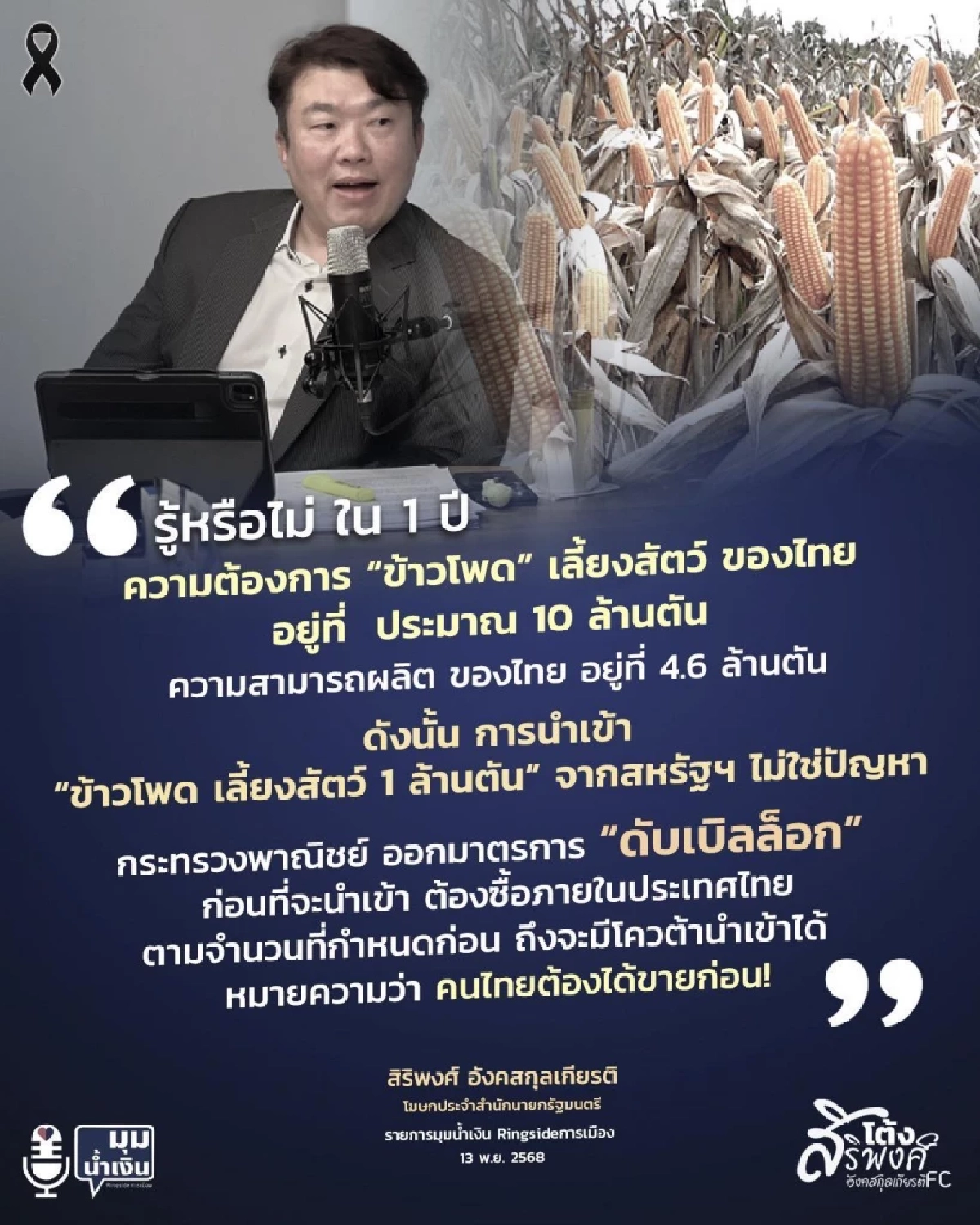 ยืนยันนำเข้า ข้าวโพดเลี้ยงสัตว์ 1 ล้านตัน จากสหรัฐฯ ไม่ใช่ปัญหา