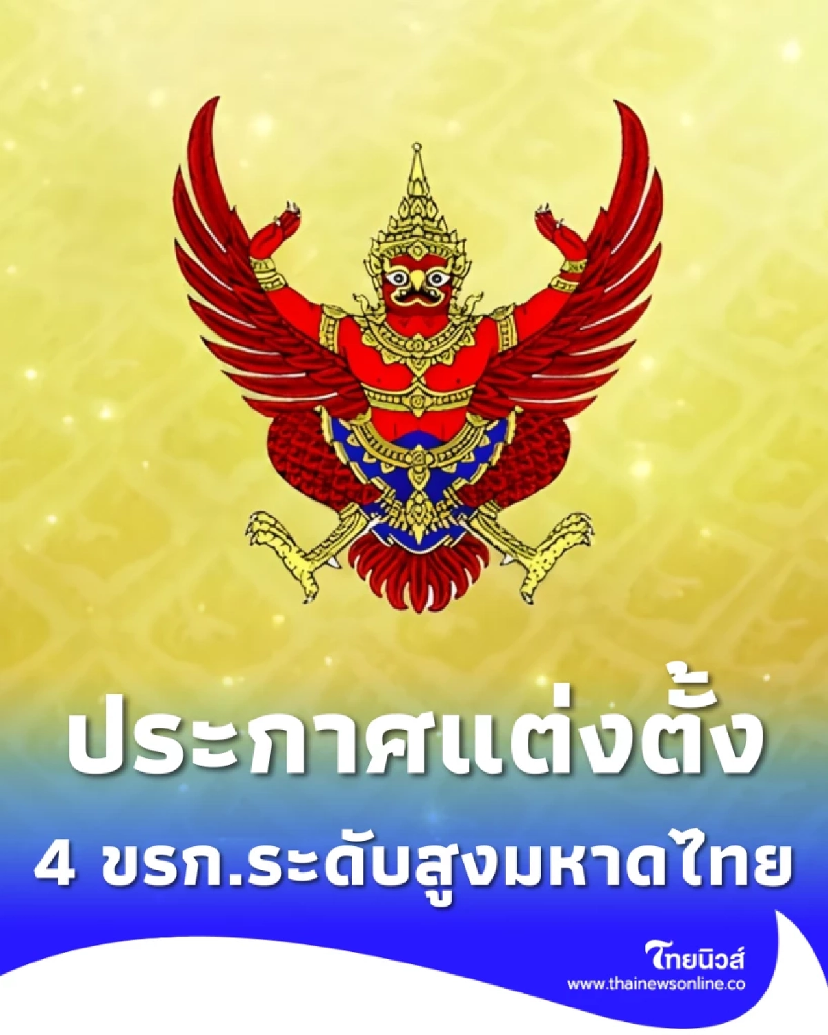 ราชกิจจาฯ แต่งตั้ง 4 ข้าราชการระดับสูง สังกัดกระทรวงมหาดไทย