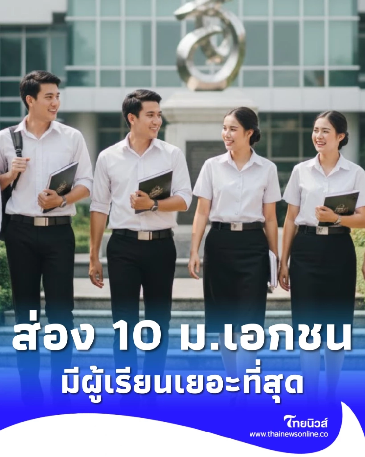 เปิดรายชื่อ 10 มหาวิทยาลัยเอกชน ที่มีผู้เรียนเยอะที่สุดในไทย