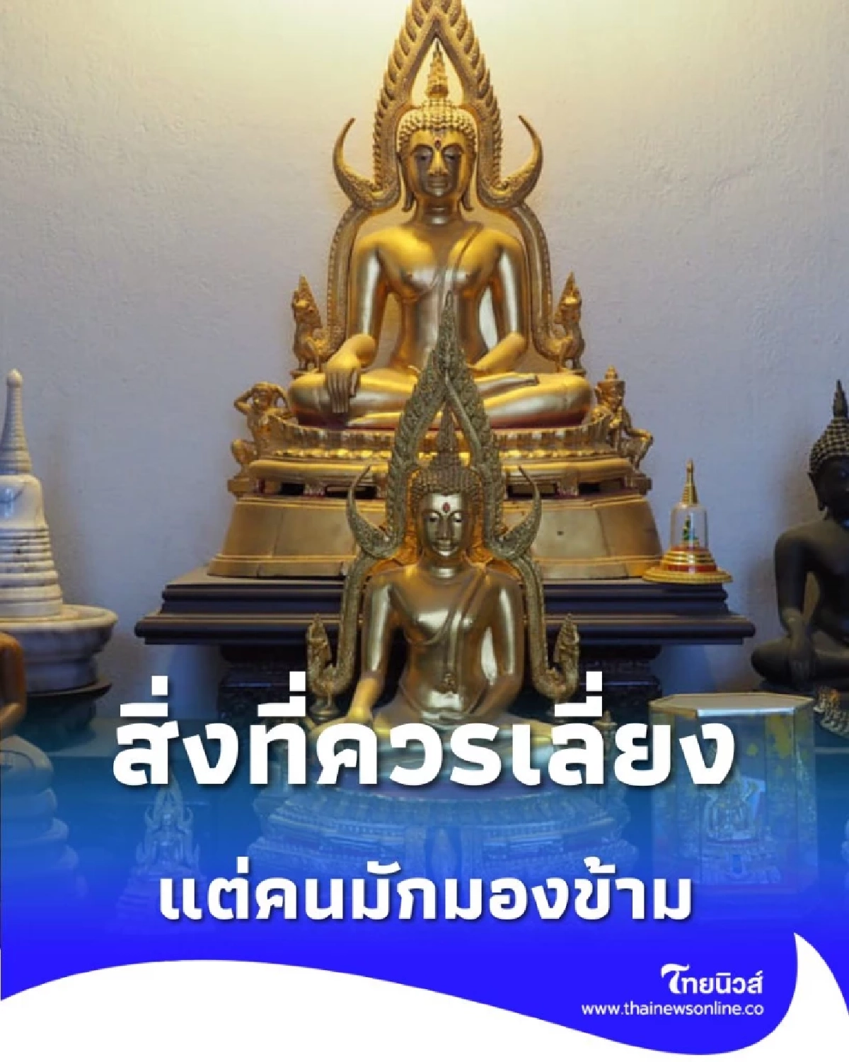 7 สิ่งที่คนมักมองข้าม วิธีจัดวางหิ้งพระในบ้าน สายมูควรรู้