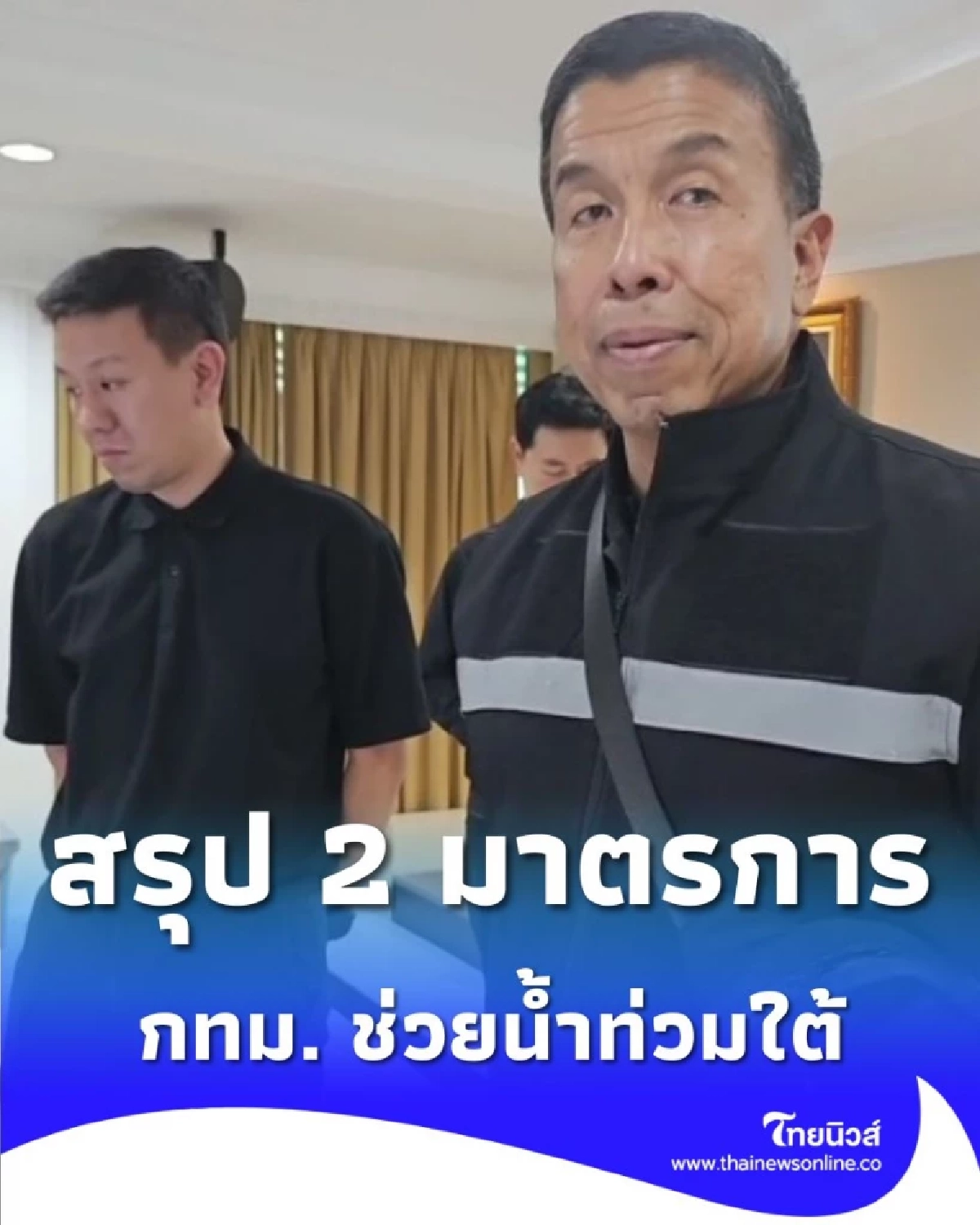 2 มาตรการ กทม.ช่วยน้ำท่วมใต้ - ใช้ Traffy Fondue ส่งต่อเคส - เปิดรับของ (งดเงินสด)