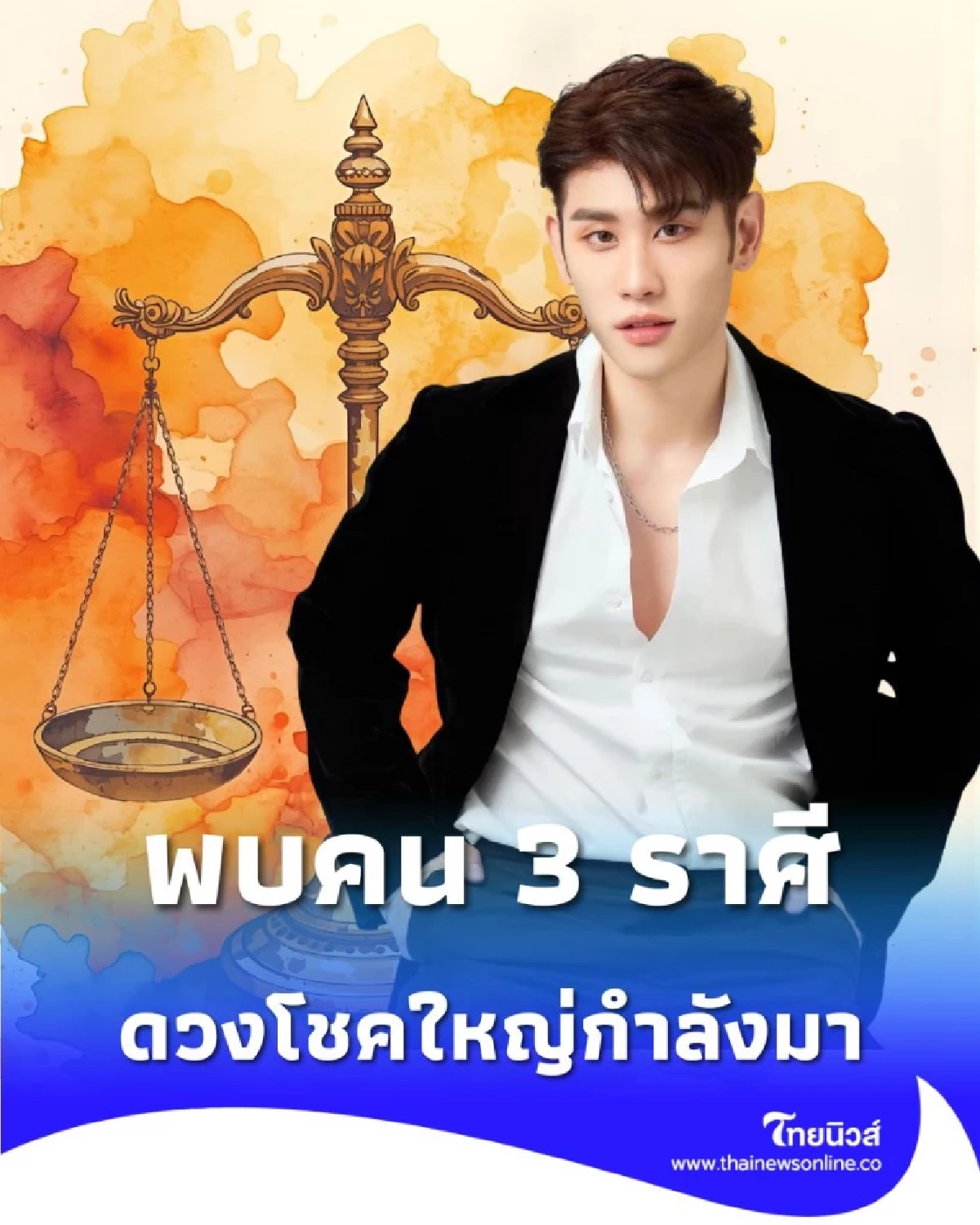 พบคน 3 ราศี ดวงโชคใหญ่กำลังมา เตรียมตัวรับทรัพย์ส่งท้ายปี