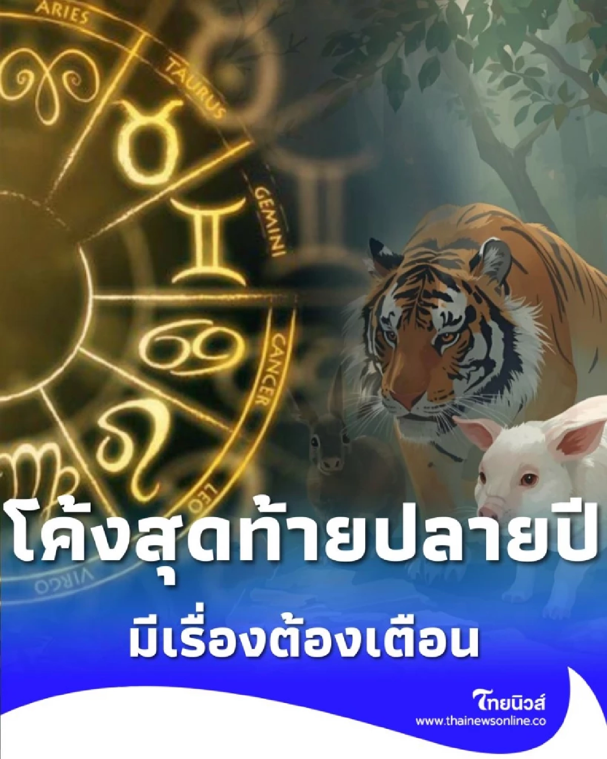 โค้งสุดท้ายปลายปี นักษัตรใดต้องระวังเป็นพิเศษ เดือน ธ.ค. 2568