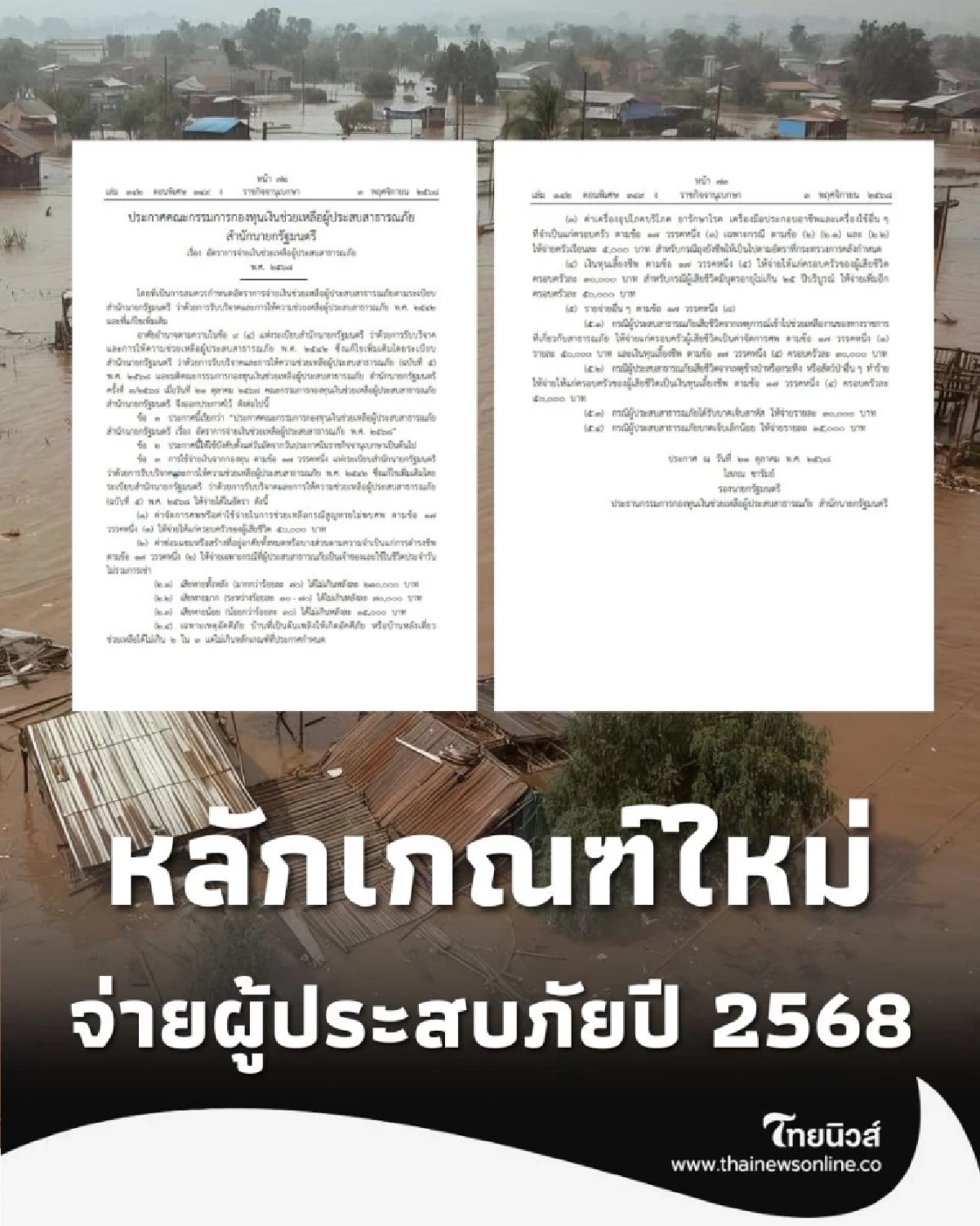 เคาะแล้ว เยียวยาใหม่ปี 68 อัปเดตยอดจ่ายสูงสุด 2.3 แสนบาท บ้าน